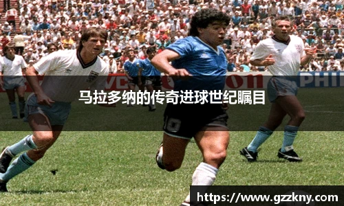 马拉多纳的传奇进球世纪瞩目