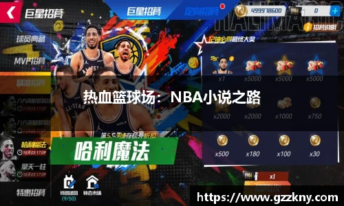 热血篮球场：NBA小说之路